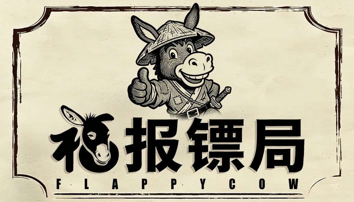 福报镖局