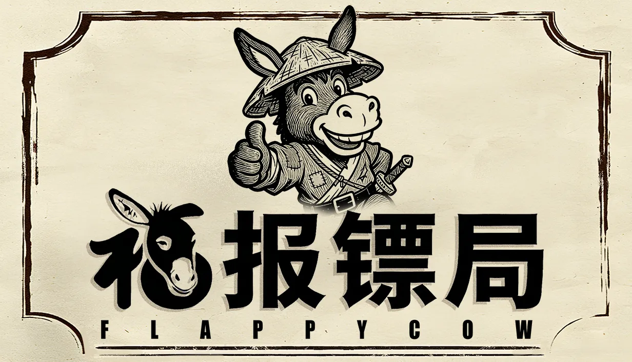 福报镖局